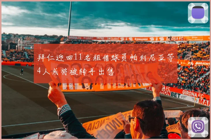 拜仁迎回11名租借球员帕利尼亚等4人或将被转手出售