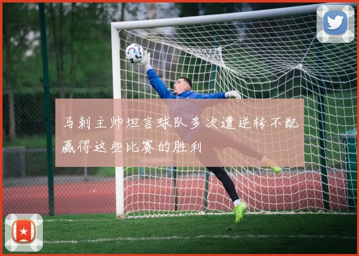 马刺主帅坦言球队多次遭逆转不配赢得这些比赛的胜利