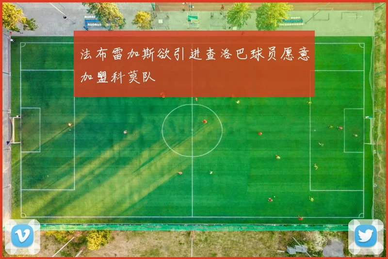 法布雷加斯欲引进查洛巴球员愿意加盟科莫队