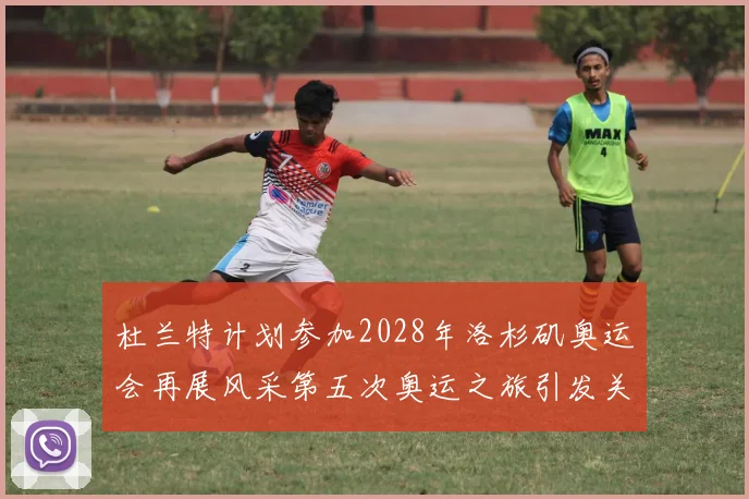 杜兰特计划参加2028年洛杉矶奥运会再展风采第五次奥运之旅引发关注