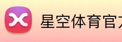 星空体育官方平台 Logo